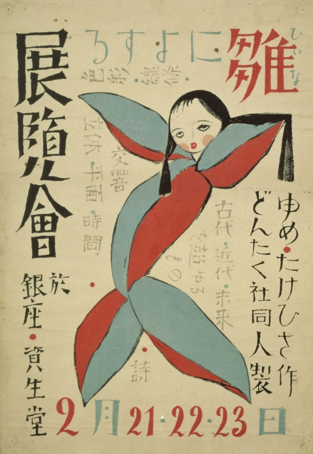 「雛によする展覧会」ポスター　1930年

