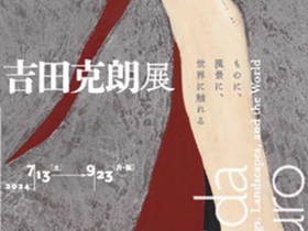 吉田克朗展「ものに、風景に、世界に触れる」埼玉県立近代美術館