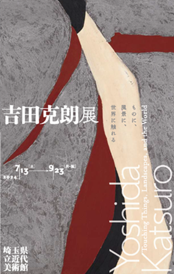 吉田克朗展「ものに、風景に、世界に触れる」埼玉県立近代美術館