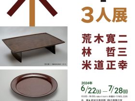 「砺波の木工芸３人展」砺波市美術館