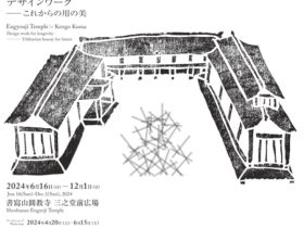 「圓教寺×隈研吾 生き延びるためのデザインワーク：これからの用の美」書寫山圓教寺