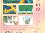 特別展「絵本の旅―グリム、世界の昔話、ゆかりの作家と神戸の出版文化」神戸市立小磯記念美術館