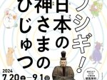 「フシギ！日本の神さまのびじゅつ」奈良国立博物館