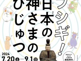 「フシギ！日本の神さまのびじゅつ」奈良国立博物館