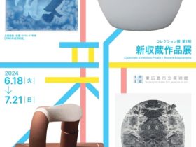 コレクション展第Ⅰ期「新収蔵作品展」東広島市立美術館