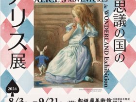 出版160周記念「不思議の国のアリス展」松坂屋美術館