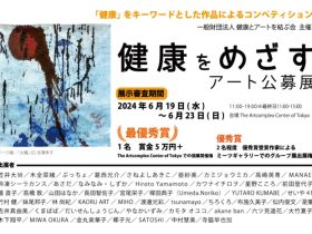 「健康をめざすアート公募展」アートコンプレックスセンター