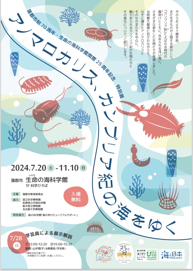 蒲郡市制70周年・生命の海科学館開館25周年記念 特別展「アノマロカリス、カンブリア紀の海をゆく」蒲郡市生命の海科学館