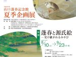 夏季企画展　前期「祇園会と古都の情景」山口蓬春記念館