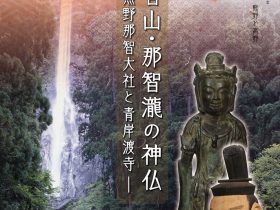 世界遺産「紀伊山地の霊場と参詣道」登録20周年記念　特別展「聖地巡礼－熊野と高野山－　第Ⅰ期那智山・那智瀧の神仏」和歌山県立博物館