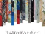 「日本画の極みを求めてー未来を担う東海の作家たちー」平野美術館
