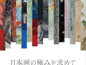 「日本画の極みを求めてー未来を担う東海の作家たちー」平野美術館