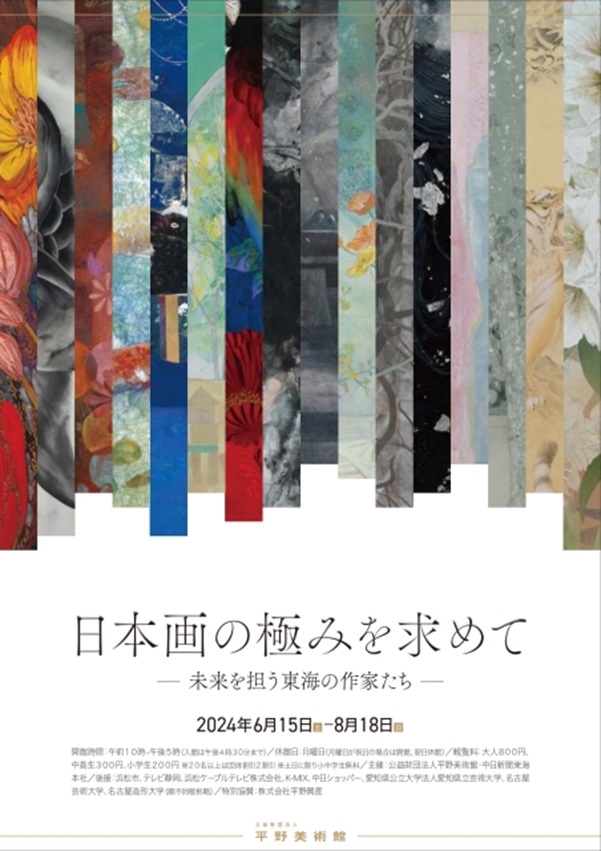 「日本画の極みを求めてー未来を担う東海の作家たちー」平野美術館