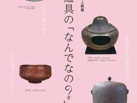 茶道具の「なんでなの？」昭和美術館