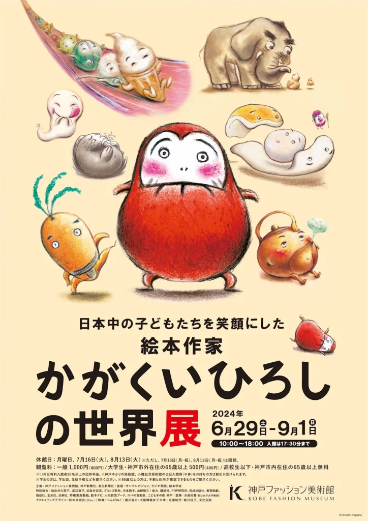 特別展「～日本中の子どもたちを笑顔にした絵本作家～かがくいひろしの世界展」神戸ファッション美術館