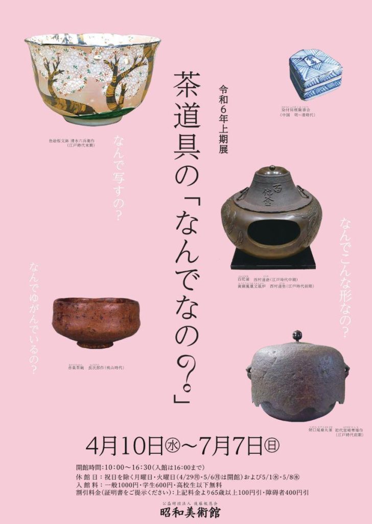 茶道具の「なんでなの？」昭和美術館