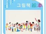「となりの国の絵本　躍動する韓国イラストレーションの世界（長野展）」日本童画美術館（イルフ童画館）