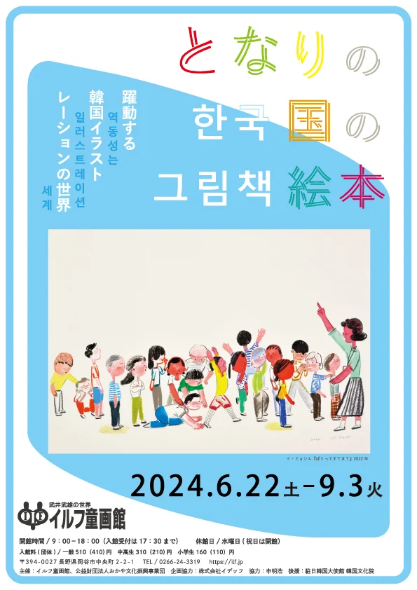 「となりの国の絵本　躍動する韓国イラストレーションの世界（長野展）」日本童画美術館（イルフ童画館）