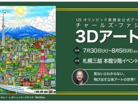 「‐USオリンピック委員会公式アーティスト‐ チャールズ・ファジーノ ３Dアート展」札幌三越