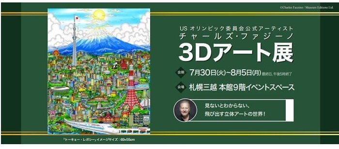 「‐USオリンピック委員会公式アーティスト‐ チャールズ・ファジーノ ３Dアート展」札幌三越