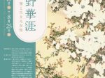 「没後八十年　波多野華涯―筆と生きた女性」岡山県立美術館