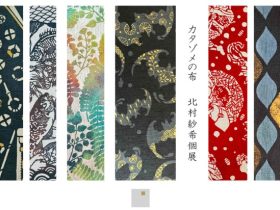 北村紗希 「カタゾメの布」KOGEI Art Gallery 銀座の金沢