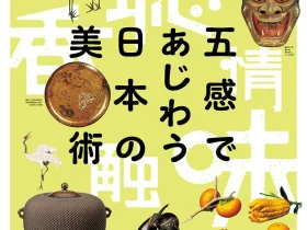 美術の遊びとこころⅧ「五感であじわう日本の美術」三井記念美術館