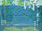 「涼－夏を楽しむ－　現代日本画　同時開催「桜百景vol.36」展」郷さくら美術館