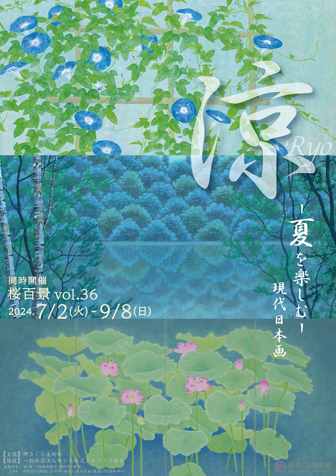 「涼－夏を楽しむ－　現代日本画　同時開催「桜百景vol.36」展」郷さくら美術館