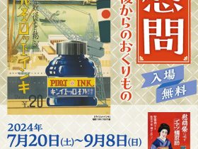 開館25周年記念特別企画展「慰問　銃後からのおくりもの」昭和館