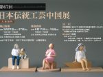 「第67回 日本伝統工芸中国展（鳥取会場）」鳥取県立博物館