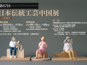 「第67回 日本伝統工芸中国展（鳥取会場）」鳥取県立博物館