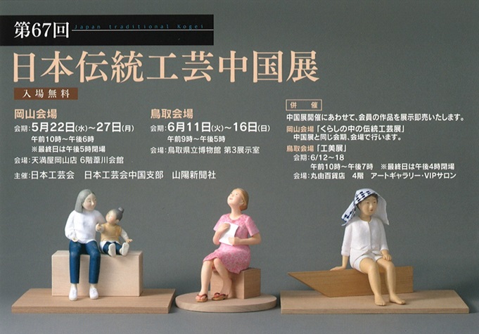 「第67回 日本伝統工芸中国展（鳥取会場）」鳥取県立博物館