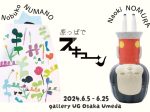 沼野伸子 + 野村直城 「原っぱでズキューン」gallery UG Osaka Umeda