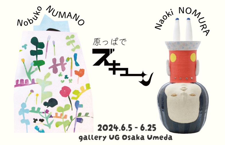 沼野伸子 + 野村直城 「原っぱでズキューン」gallery UG Osaka Umeda