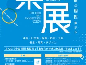 「第68回鳥取県美術展覧会（県展）《鳥取会場》」鳥取県立博物館