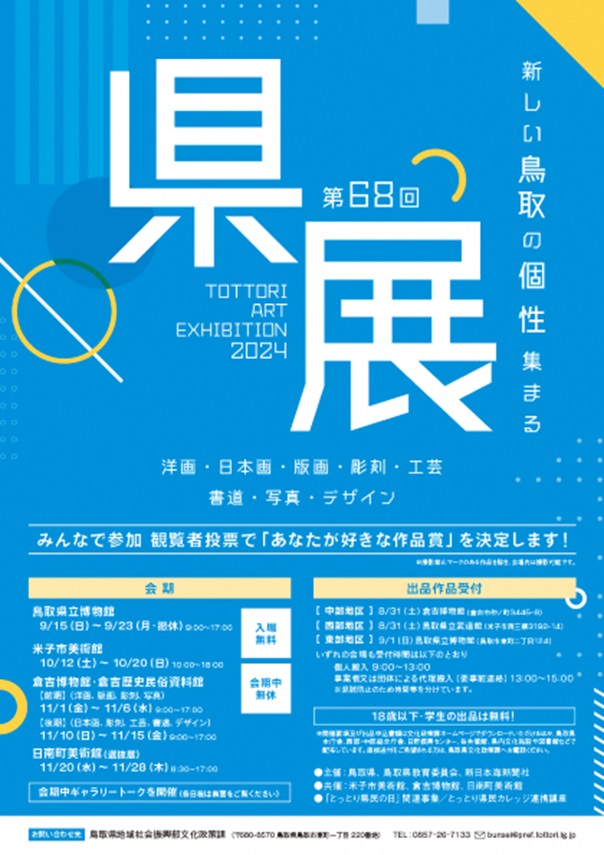 「第68回鳥取県美術展覧会（県展）《鳥取会場》」鳥取県立博物館