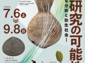 夏季特別展「土器研究の可能性－新たな分析と弥生社会－」大阪府立弥生文化博物館