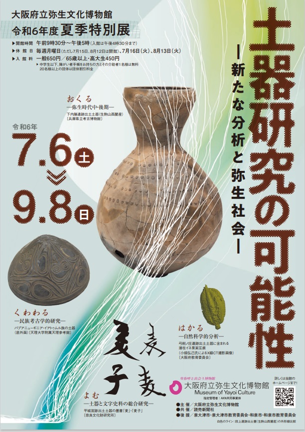 夏季特別展「土器研究の可能性－新たな分析と弥生社会－」大阪府立弥生文化博物館