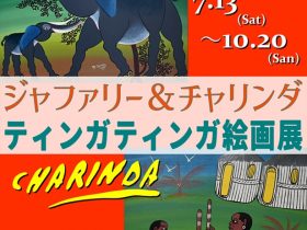 「ジャファリー＆チャリンダ　ティンガティンガ絵画展」マコンデ美術館