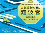 特別展「難波宮発掘開始70周年記念 大化改新の地、難波宮 ―古代日本のターニングポイント―」大阪歴史博物館