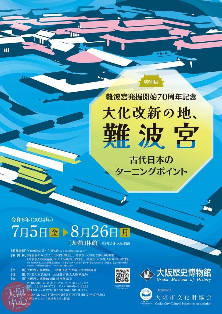 特別展「難波宮発掘開始70周年記念 大化改新の地、難波宮 ―古代日本のターニングポイント―」大阪歴史博物館