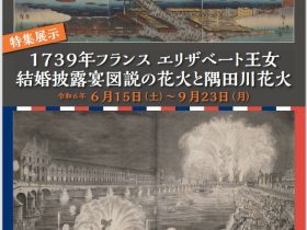 特集展示「１７３９年フランス　エリザベート王女結婚披露宴図説の花火と隅田川花火」すみだ郷土文化資料館