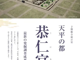 「天平の都 恭仁宮　最新の発掘調査成果から」京都府京都文化博物館