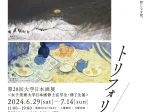 「『トリフォリウム』 〜第29回大学日本画展」UNPEL GALLERY（アンペルギャラリー）