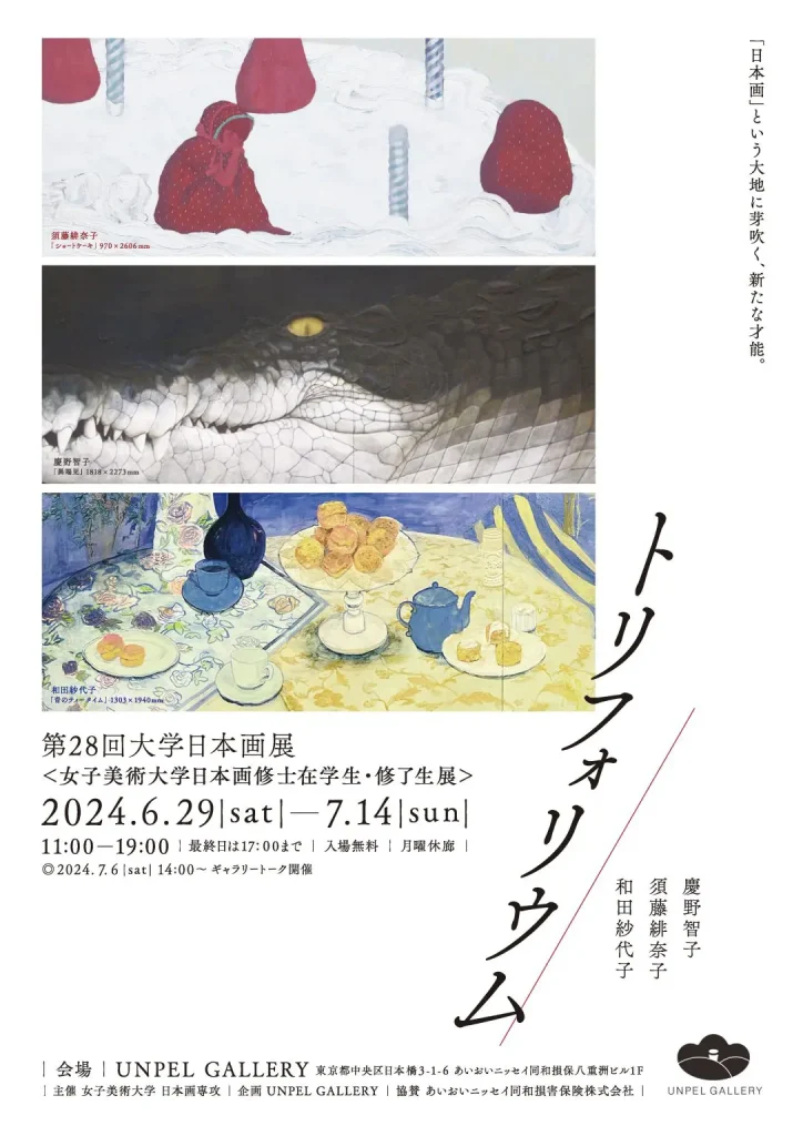 「『トリフォリウム』 〜第29回大学日本画展」UNPEL GALLERY（アンペルギャラリー）
