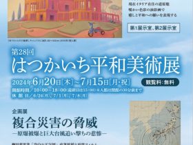 第28回　はつかいち平和美術展「道原聡油彩画展」 「パネル展 複合災害の脅威―原爆被爆と巨大台風追い撃ちの悲惨―」はつかいち美術ギャラリー