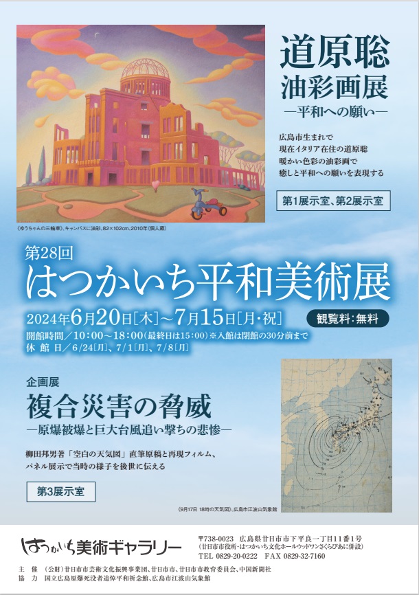 第28回　はつかいち平和美術展「道原聡油彩画展」 「パネル展 複合災害の脅威―原爆被爆と巨大台風追い撃ちの悲惨―」はつかいち美術ギャラリー