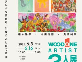 「WOODONE ARTIST 3人展」はつかいち美術ギャラリー