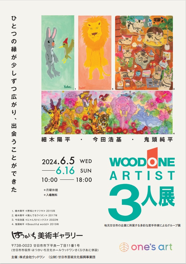「WOODONE ARTIST 3人展」はつかいち美術ギャラリー